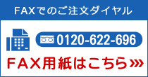 FAXでのご注文はこちら