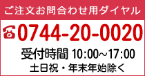 電話でのお問合わせ