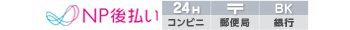 NP後払い
