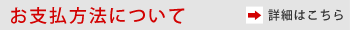 お支払方法について