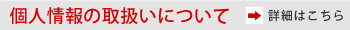 個人情報の取り扱いについて