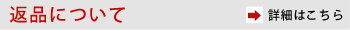 返品について