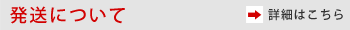発送について